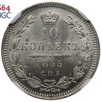 10 копеек 1855 года