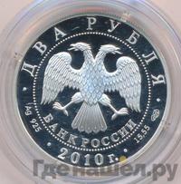 2 рубля 2010 года СПМД