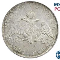 1 рубль 1831 года