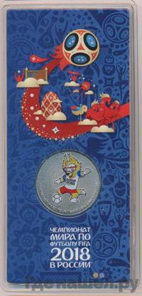 25 рублей 2018 года  Чемпионат мира по футболу FIFA - Забивака