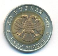 50 рублей 1993 года ЛМД Красная книга