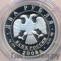 2 рубля 2008 года СПМД