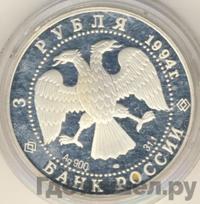 3 рубля 1994 года ЛМД