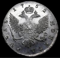 1 рубль 1752 года