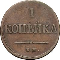 1 копейка 1837 года