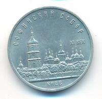 5 рублей 1988 года