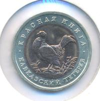 50 рублей 1993 года ЛМД Красная книга
