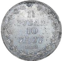 1 1/2 рубля - 10 злотых 1839 года