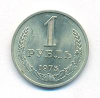1 рубль 1975 года