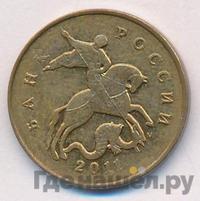 50 копеек 2011 года