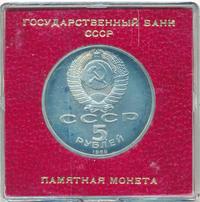 5 рублей 1989 года