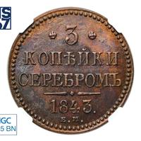 3 копейки 1843 года