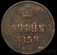 1 копейка 1858 года