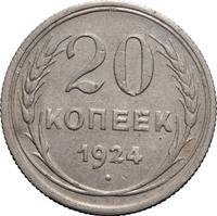 20 копеек 1924 года
