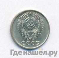 10 копеек 1970 года