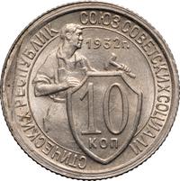 10 копеек 1932 года