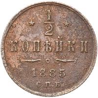 1/2 копейки 1885 года СПБ