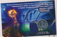 25 рублей 2018 года  Чемпионат мира по футболу FIFA - Кубок