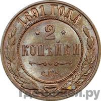 2 копейки 1891 года СПБ