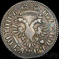 Полуполтинник 1702 года