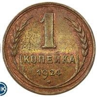1 копейка 1924 года