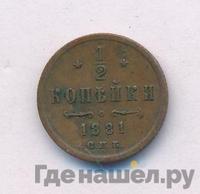 1/2 копейки 1881 года
