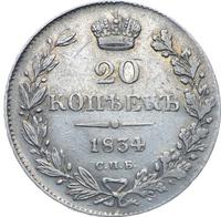 20 копеек 1834 года