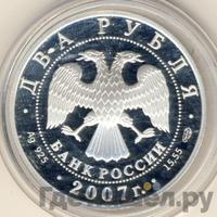 2 рубля 2007 года СПМД