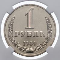 1 рубль 1989 года