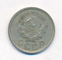 15 копеек 1935 года