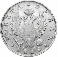 1 рубль 1818 года