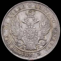 Полтина 1837 года СПБ НГ