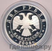 2 рубля 2008 года ММД