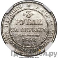 3 рубля 1832 года СПБ