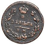 Деньга 1815 года