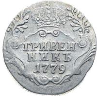Гривенник 1779 года СПБ