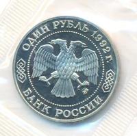 1 рубль 1992 года ММД