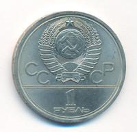 1 рубль 1977 года  Эмблема Олимпиады 1980