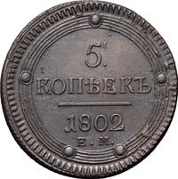 5 копеек 1802 года