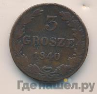 3 гроша 1840 года