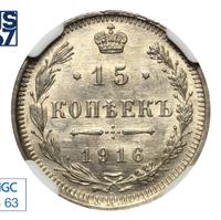 15 копеек 1916 года