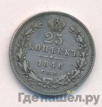 25 копеек 1846 года СПБ ПА