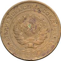 5 копеек 1933 года