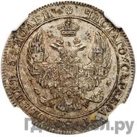 25 копеек - 50 грошей 1843 года МW Русско-Польские