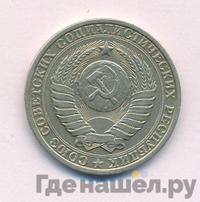 1 рубль 1984 года
