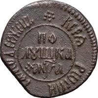 Полушка 1701 года