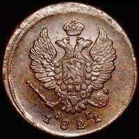 2 копейки 1821 года