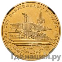 100 рублей 1978 года  Игры XXII Олимпиады Москва - гребной канал в Крылатском