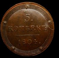 5 копеек 1804 года