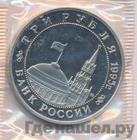 3 рубля 1995 года  Освобождение Европы от фашизма - Кенигсберг 1945